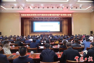 我市舉辦當(dāng)前宏觀經(jīng)濟形勢分析專題培訓(xùn)會暨創(chuàng)新突破產(chǎn)業(yè)突圍大講堂