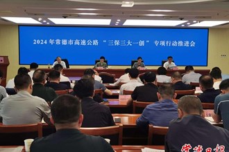 常德召開高速公路“三保三大一創(chuàng)”專項行動推進會