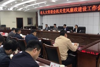 市人大常委會機關召開黨風廉政建設工作會議