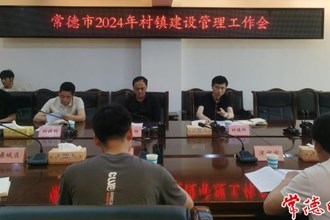 “三大行動”聚力推動常德市村鎮(zhèn)建設管理