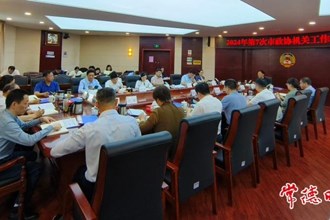 2024年第7次常德市政協(xié)機(jī)關(guān)工作碰頭會(huì)召開