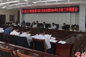 常德市八屆人大常委會(huì)召開第七十三次主任會(huì)議