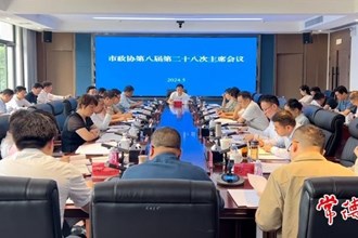 市政協(xié)召開第八屆第二十八次主席會(huì)議
