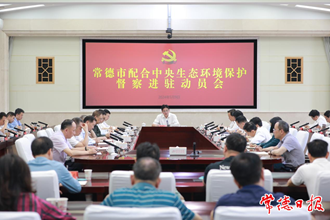常德市配合中央生態(tài)環(huán)境保護督察進駐動員會召開