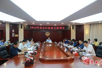 2024年縣市區(qū)政協(xié)主席例會(huì)召開