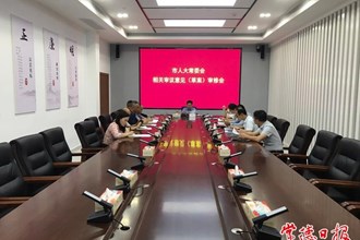 市領(lǐng)導(dǎo)組織人員對市人大常委會(huì)相關(guān)審議意見（草案）進(jìn)行審修