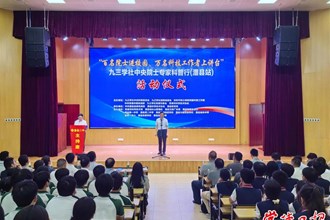 九三學社中央院士專家科普行（澧縣站）活動啟動