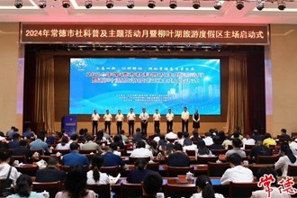 2024年常德市社科普及主題活動月啟動