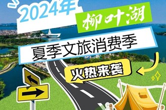 長(zhǎng)圖 | 2024柳葉湖夏季文旅消費(fèi)季火熱來(lái)襲