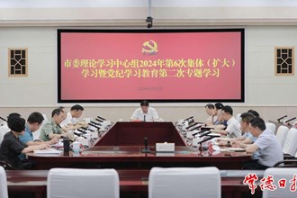 常德市委理論學習中心組開展2024年第6次集體（擴大）學習暨黨紀學習教育第二次專題學習