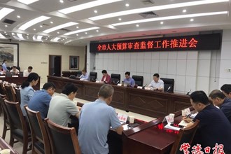 全市人大預(yù)算審查監(jiān)督工作推進會召開