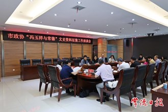 市政協(xié)開展“馮玉祥與常德”文史資料征集工作