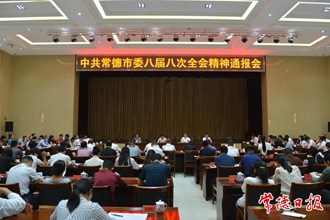 我市召開會(huì)議向統(tǒng)戰(zhàn)各界代表人士通報(bào)中共常德市委八屆八次全會(huì)精神