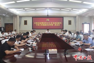 市級層面整治形式主義為基層減負專項工作機制2024年第二次會議召開