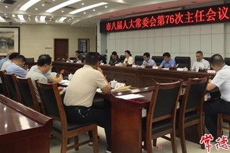 市八屆人大常委會召開第76次主任會議