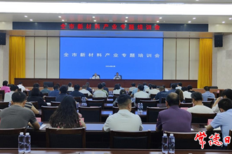 我市舉辦新材料產(chǎn)業(yè)專題培訓(xùn)會