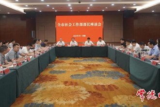 常德市社會工作部部長座談會召開