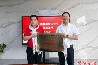 我市首家西藏山南籍高校畢業(yè)生區(qū)外就業(yè)基地揭牌