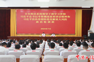 羅毅君為全市政法系統(tǒng)領(lǐng)導(dǎo)干部政治輪訓(xùn)班學(xué)員上黨課