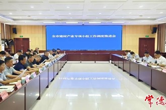 全市建材產(chǎn)業(yè)專項小組工作調(diào)度推進會召開