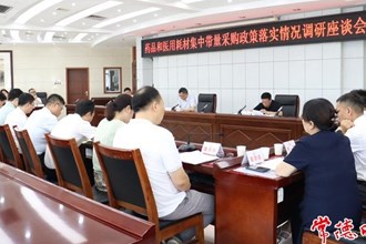 藥品和醫(yī)用耗材集采政策落實情況專題調(diào)研會召開