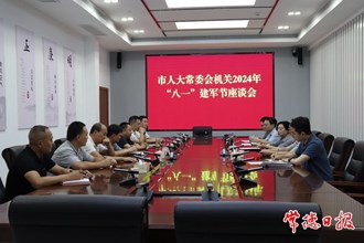 市人大常委會(huì)機(jī)關(guān)舉行八一建軍節(jié)座談會(huì)