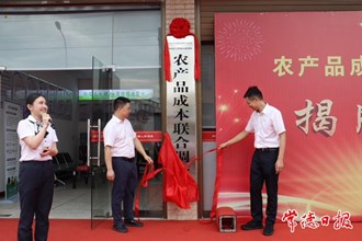 常德市農(nóng)產(chǎn)品成本聯(lián)合調(diào)查站正式揭牌