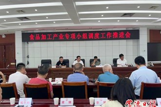全市食品加工產(chǎn)業(yè)專項小組調(diào)度工作推進會召開