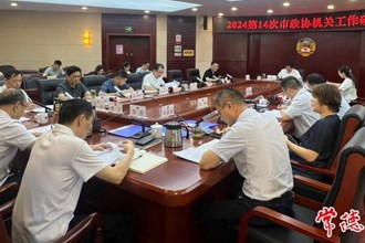 2024年第14次市政協(xié)機(jī)關(guān)工作碰頭會召開