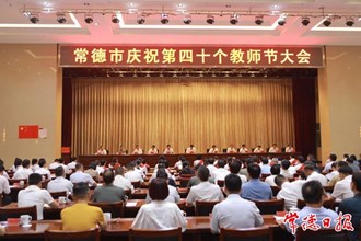 常德市慶祝第四十個教師節(jié)大會舉行 羅毅君出席并講話