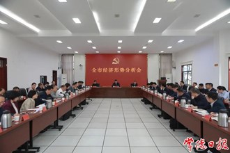 羅毅君主持召開全市經(jīng)濟(jì)形勢(shì)分析會(huì)