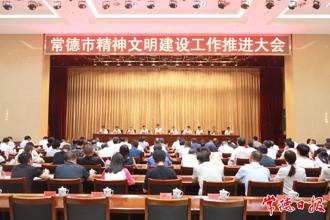 常德市精神文明建設工作推進大會召開 羅毅君講話 周振宇主持