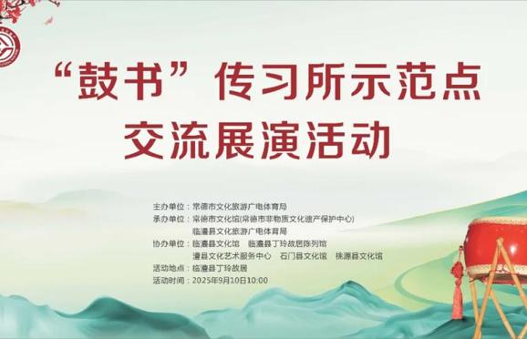 常德“鼓書(shū)”傳習(xí)所示范點(diǎn)交流展演活動(dòng)——臨澧專(zhuān)場(chǎng)