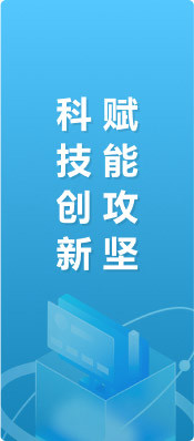 科技創(chuàng)新賦能攻堅(jiān)