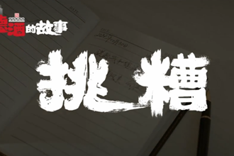 【我和德酒的故事】系列短片之《挑糟》:歲月里的溫情回憶