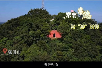 【常來常德 ?！坝巍彼谩坑^國山，藏于湘北的神秘之地