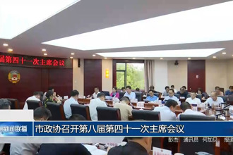 市政協(xié)召開(kāi)第八屆第四十一次主席會(huì)議