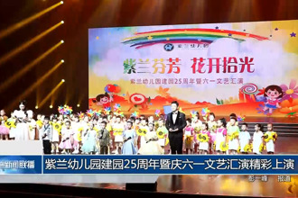 紫蘭幼兒園建園25周年暨慶六一文藝匯演精彩上演