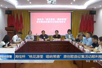 湘佳杯“桃花源里 唱響常德”原創(chuàng)歌曲征集活動順利推進(jìn)