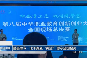 澧縣職專：讓羊糞變“黃金” 勇奪全國金獎