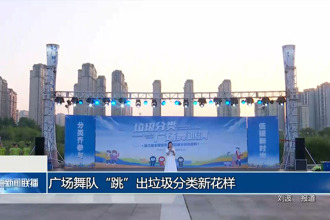 廣場舞隊(duì)“跳”出垃圾分類新花樣