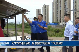 守護(hù)鐵路沿線 扮靚城市流動“風(fēng)景線”