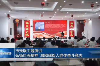 市殘聯(lián)主題演講：弘揚(yáng)自強(qiáng)精神 激勵殘疾人群體奮斗意志