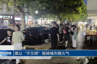 莫讓“不文明”毀掉城市煙火氣