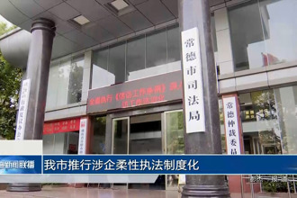 常德市推行涉企柔性執(zhí)法制度化