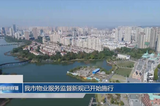 常德市物業(yè)服務(wù)監(jiān)督新規(guī)已開(kāi)始施行