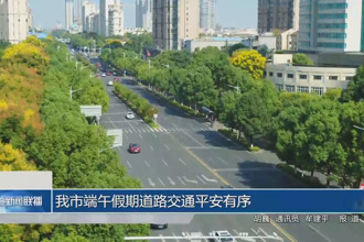 常德市端午假期道路交通平安有序