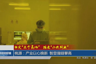 桃源：產(chǎn)業(yè)以心換新 智顯強(qiáng)鏈攀高
