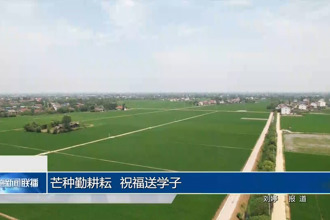 芒種勤耕耘 祝福送學(xué)子