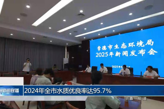 2024年全市水質(zhì)優(yōu)良率達(dá)95.7%